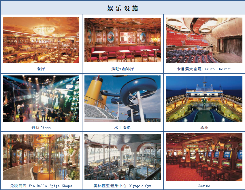 歌诗达娱乐设施.png