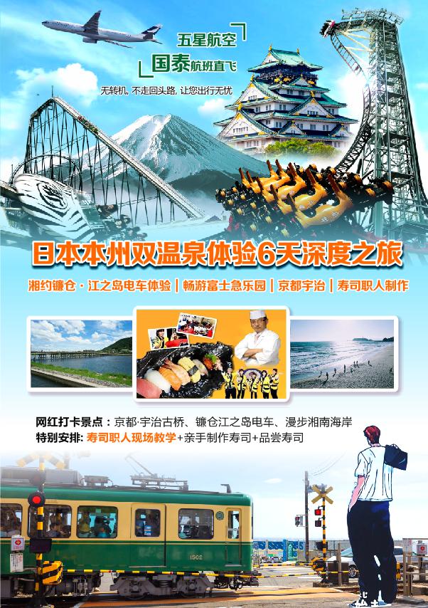 返回 全国出发 6天5晚 1 1 编号 1016 暑期 浪漫 日本本州湘约镰仓 江之岛电车 畅游富士急乐园 宇治古桥 寿司职人双温泉深度6日游 50 人起 全国出发 以下价格均为起价 选择出发城市 行程特色 6日行程 费用说明 费用包含 费用不包含 行程信息