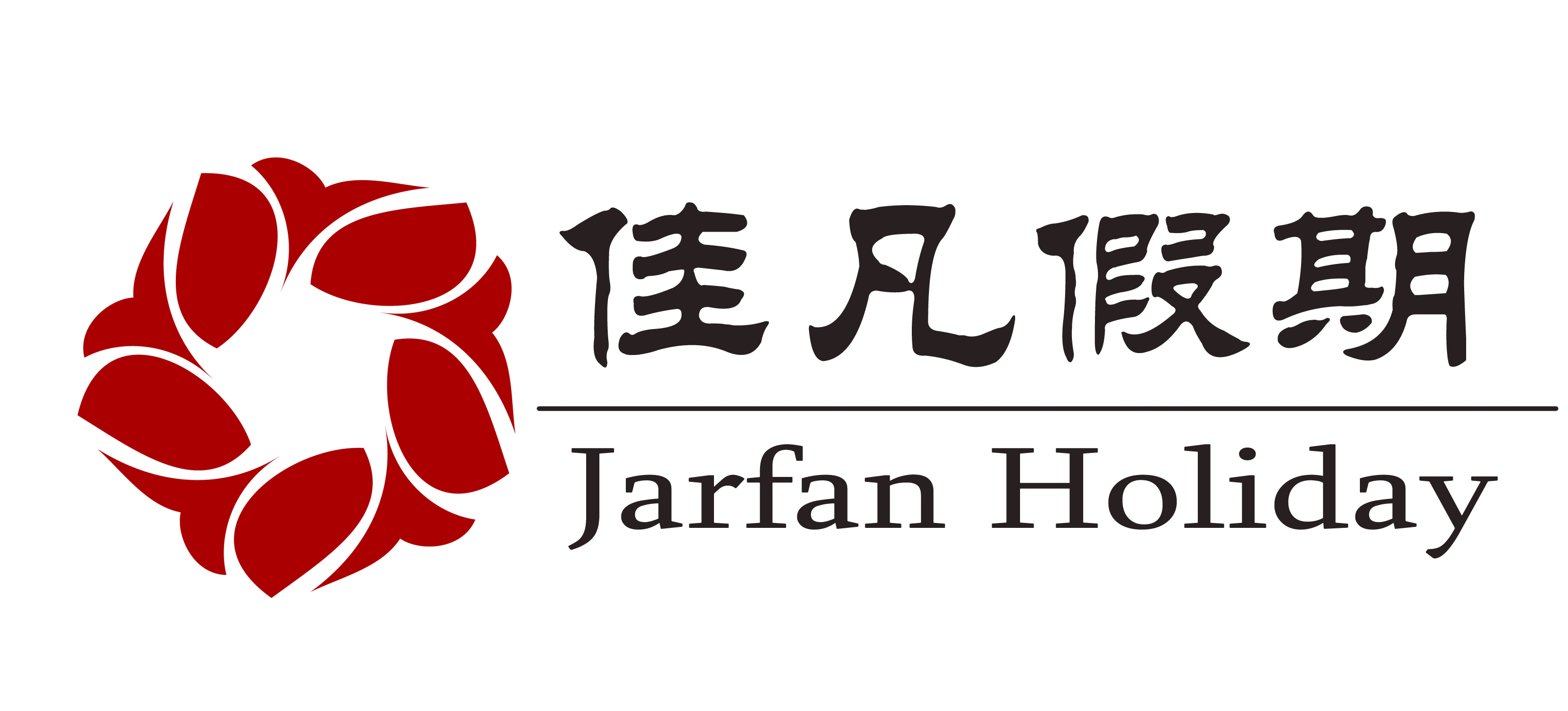 佳凡假期 横线版 粗 隶书 副本.jpg