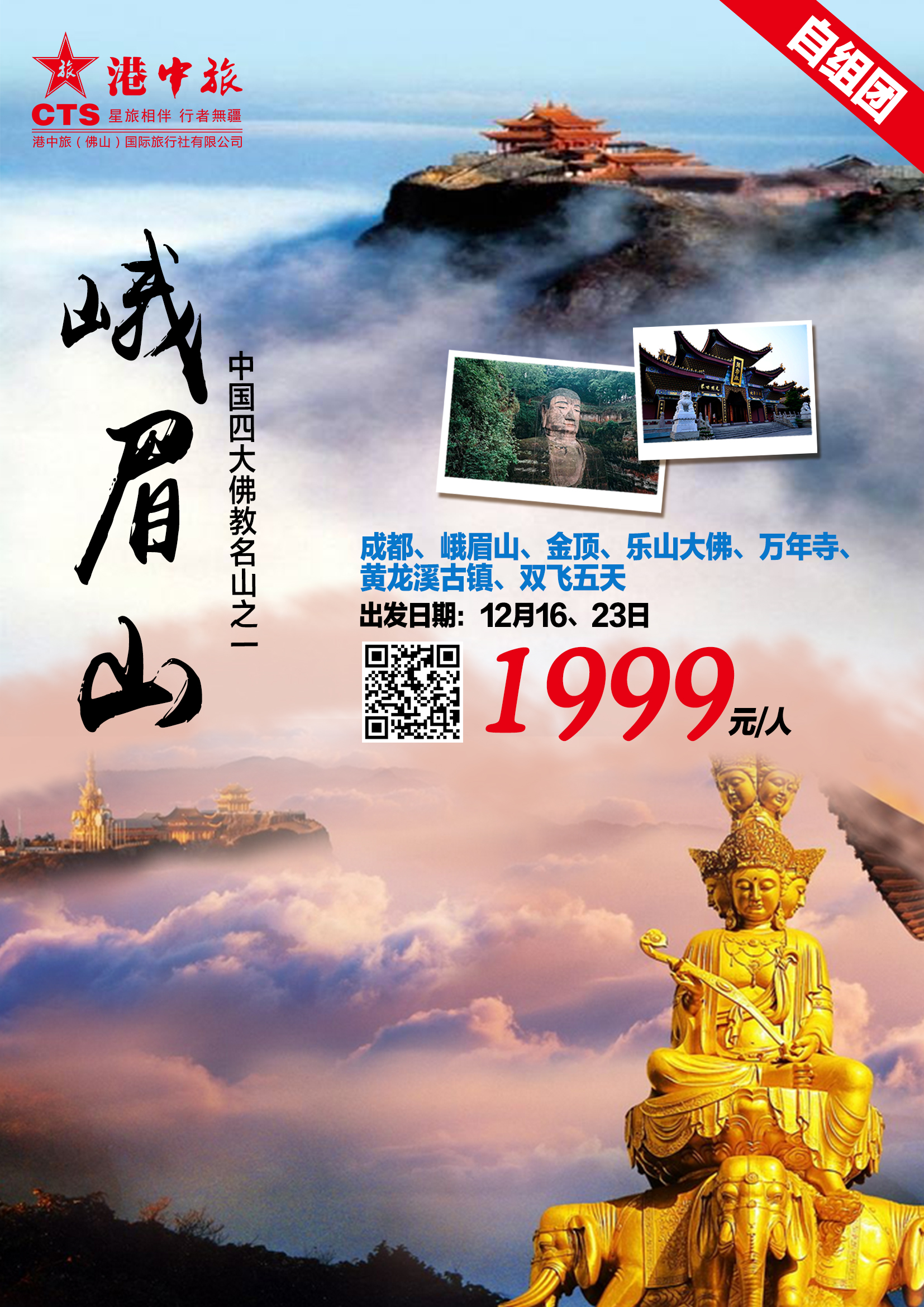 主推自组 峨眉山金顶 乐从 成都黄龙溪古镇双飞五天 四川重庆线 港中旅 佛山 国际旅行社有限公司