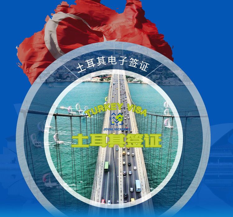 土耳其签证电子中心网站官网_土耳其签证电子_土耳其签证电子签b2样式